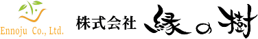 株式会社 縁の樹 | 人と人とのつながり出会いに感謝、ご縁を大切に。