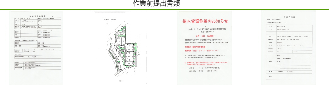 植栽管理 作業前の提出書類一覧