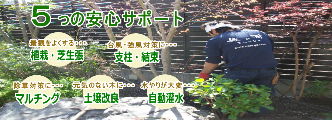 5つの安心サポート!植栽管理のお客様に提案致します。